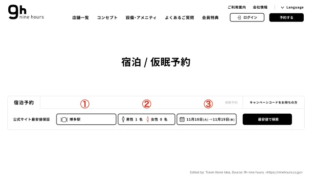 ナインアワーズの予約画面の画像