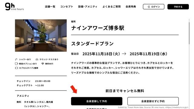 ナインアワーズの予約入力画面の画像